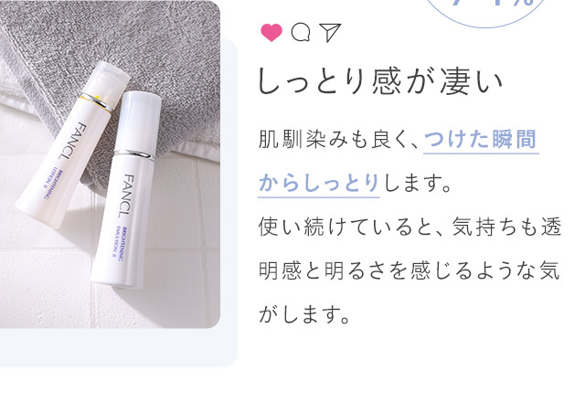 肌馴染みも良く、つけた瞬間からしっとりと潤います。使い続けていると、透明感が出てきて肌が明るくなった様な気がします。