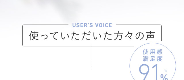 使っていただいた方々の声