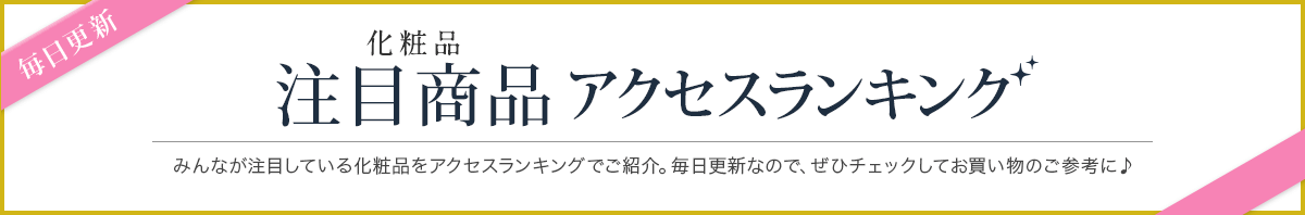 毎日更新 化粧品 注目商品 アクセスランキング みんなが注目している化粧品をアクセスランキングでご紹介。 毎日更新なので、ぜひチェックしてお買い物のご参考に♪