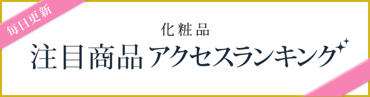 毎日更新 化粧品 注目商品 アクセスランキング