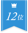 12位