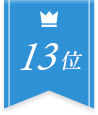 13位