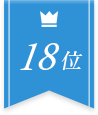 18位