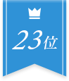 23位