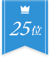 25位