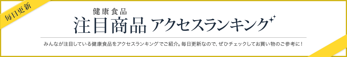 毎日更新 健康食品 注目商品 TOP10 みんなが注目している商品を化粧品、健康食品それぞれのランキングでご紹介。 毎日更新なので、ぜひチェックしてお買い物の参考に！