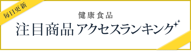 毎日更新 健康食品　注目商品　アクセスランキング
