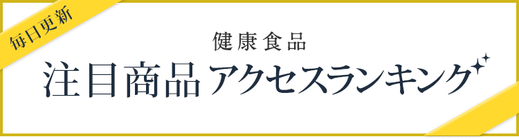 毎日更新 健康食品 注目商品 TOP10