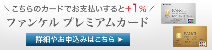 こちらのカードでお支払いすると+1% ファンケルプレミアムカード 詳細やお申込みはこちら