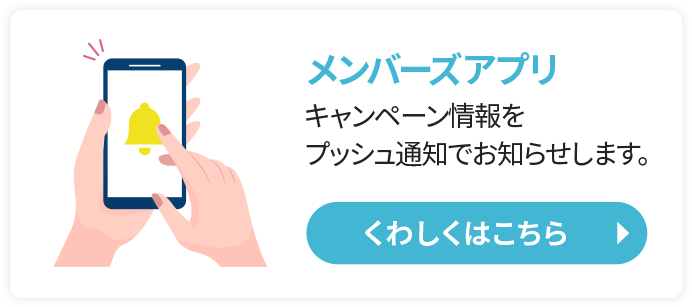 メンバーズアプリ キャンペーン情報プッシュ通知でお知らせします。