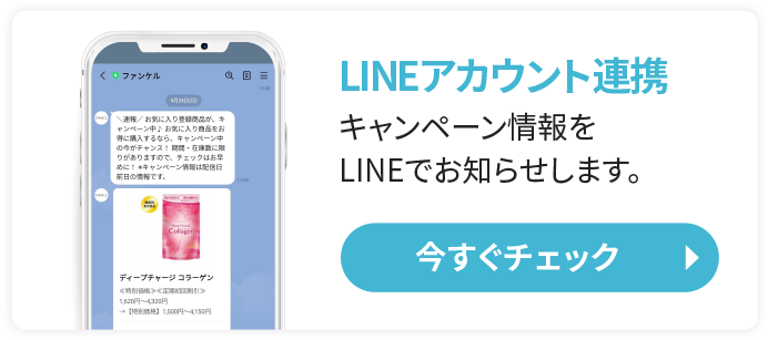 LINEアカウント連携 キャンペーン情報LINEでお知らせします。