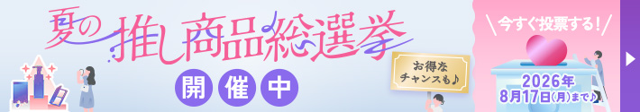 夏の推し総選挙