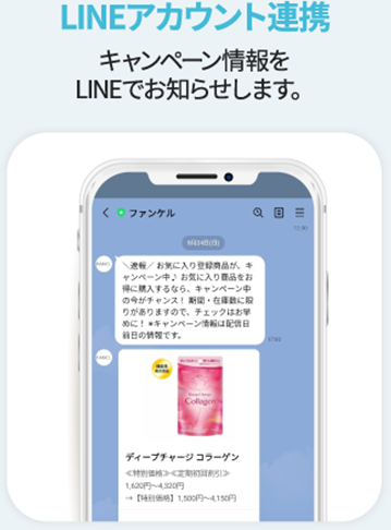 LINEアカウント連携 キャンペーン情報LINEでお知らせします。