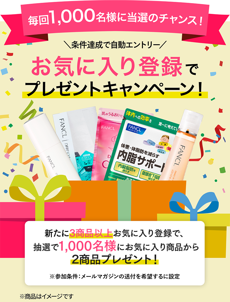 条件達成で自動エントリー お気に入り登録でプレゼントキャンペーン！
