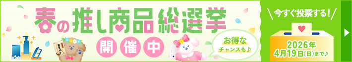 春の推し商品総選挙