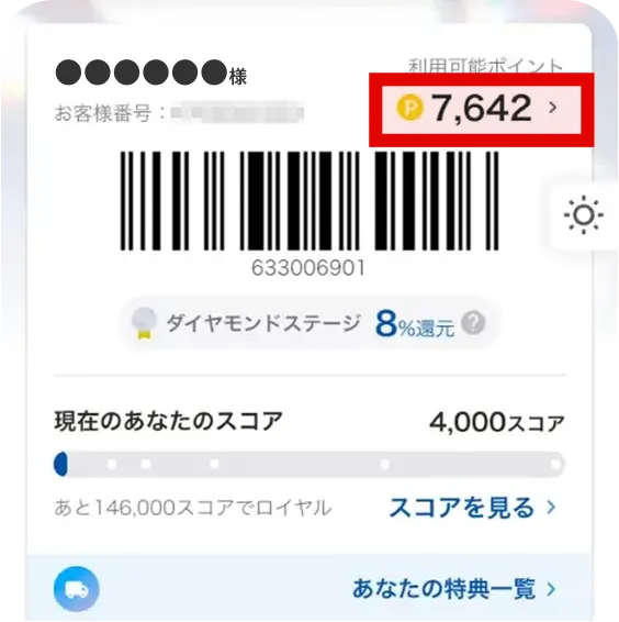 マイページのポイントの確認画面