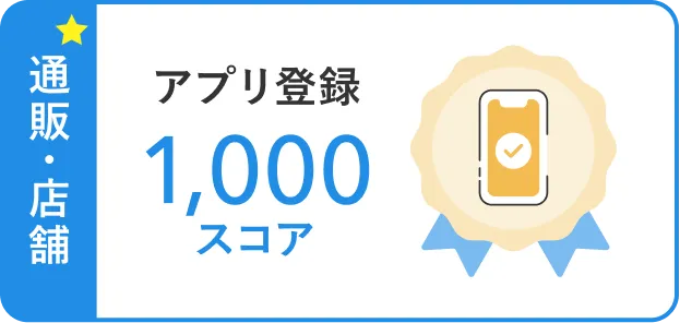 通販・店舗 アプリ登録1,000スコア