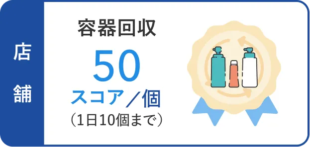 店舗 容器回収50スコア/個（1日10個まで）