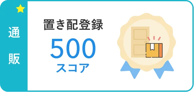 通販 置き配登録500スコア