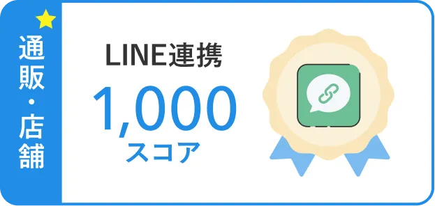 通販・店舗 LINE連携1,000スコア