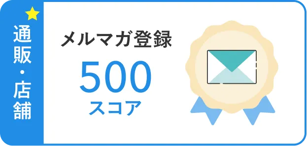 通販・店舗 メルマガ登録500スコア