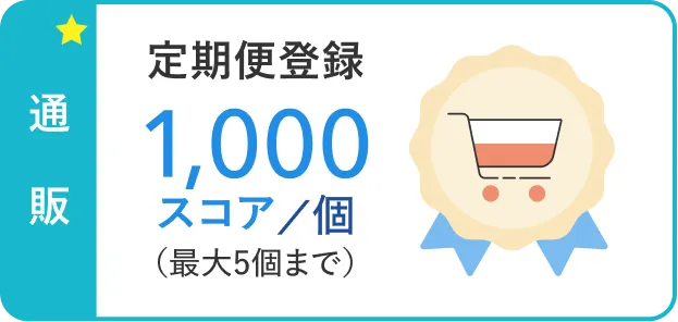 通販 定期便登録1,000スコア/個（最大5個まで）