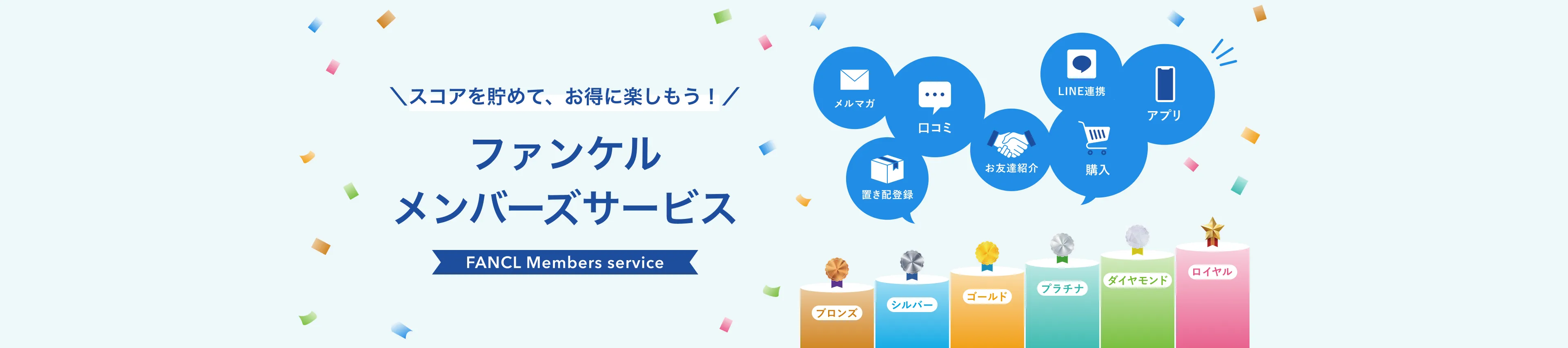 スコアを貯めて、お得に楽しもう！ファンケルメンバーズサービス