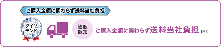 [通販限定]ご購入金額に関わらず送料無料(※1)