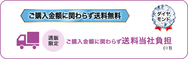 [通販限定]ご購入金額に関わらず送料無料(※1)