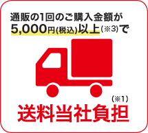 通販の1回のご購入金額が5,000円（税込）以上(※3)で 送料無料(※1)