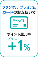 ファンケル プレミアムカードのお支払いでポイント還元率+1％