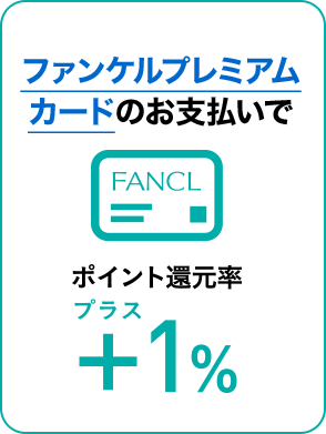 ファンケル プレミアムカードのお支払いでポイント還元率+1％