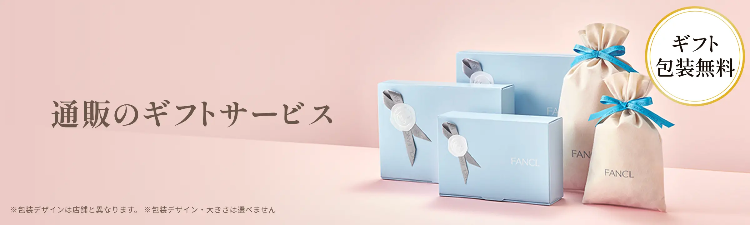 通販のギフトサービス ギフト包装無料 ※包装デザインは店舗と異なります。 ※包装デザイン・大きさは選べません