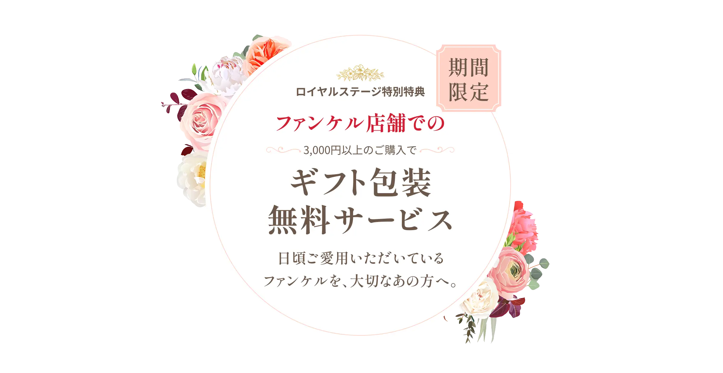 期間限定 ロイヤルステージ特別特典 ファンケル店舗でのファンケル店舗でのギフト包装無料サービス ギフト包装無料サービス