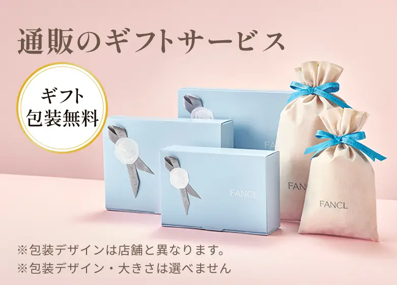 通販のギフトサービス ギフト包装無料 ※包装デザインは店舗と異なります。 ※包装デザイン・大きさは選べません