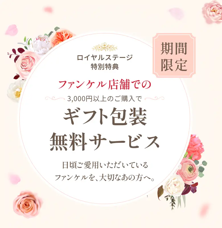 期間限定 ロイヤルステージ特別特典 ファンケル店舗でのファンケル店舗でのギフト包装無料サービス ギフト包装無料サービス