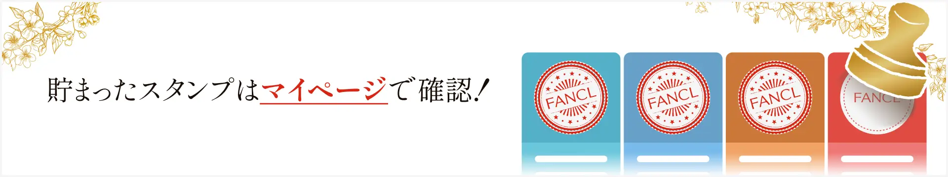 貯まったスタンプはマイページで確認！