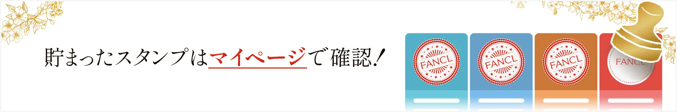 貯まったスタンプはマイページで確認！