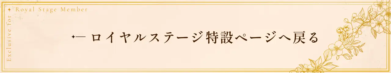 ロイヤルステージ特設ページへ戻る