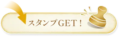 スタンプGET！