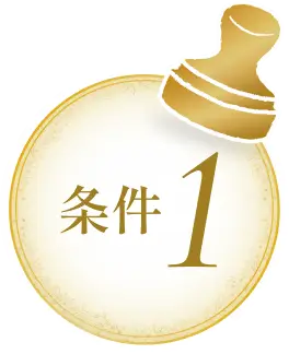 条件1