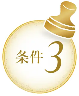 条件3