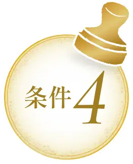 条件4