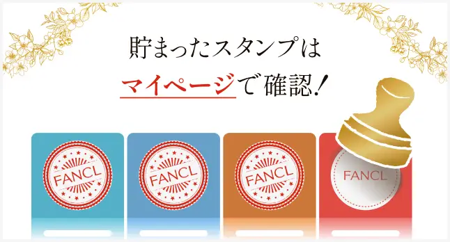 貯まったスタンプはマイページで確認！