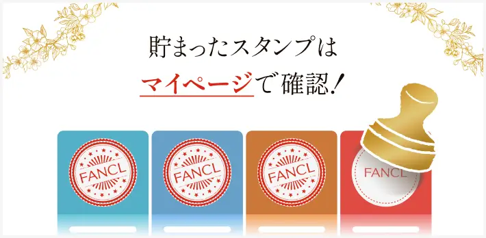 貯まったスタンプはマイページで確認！
