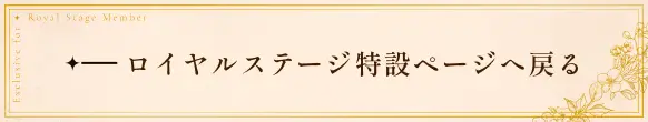 ロイヤルステージ特設ページへ戻る