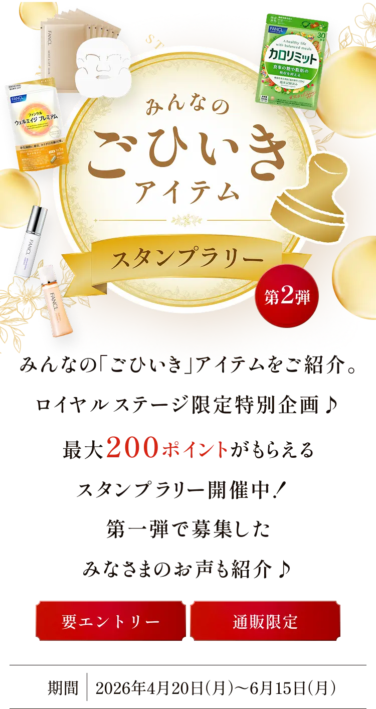 みんなのごひいきアイテムスタンプラリー第2弾 みんなの「ごひいき」アイテムをご紹介。ロイヤルステージ限定特別企画♪ 最大200ポイントがもらえるスタンプラリー開催中！ 第一弾で募集したみなさまのお声も紹介♪ 【要エントリー】【通販限定】 期間：2026年4月20日（月）～6月15日（月）