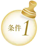 条件1