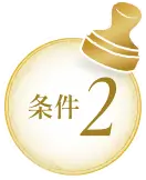 条件2