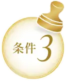 条件3